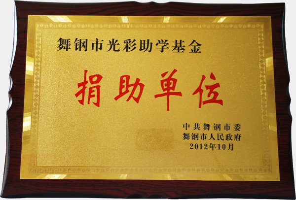 舞钢市光彩助学基金捐助单位